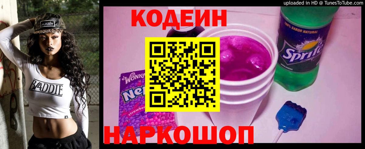 Кодеиновый сироп Lean Purple Drank  Codein Purple Drank  Нарткала  Вход с VPN 